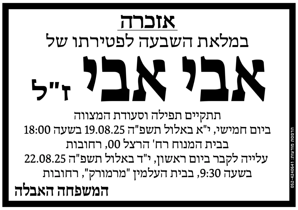 מודעת אבל לדוגמה-11